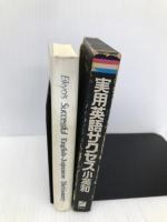 実用英語サクセス小英和 日本英語教育協会 日本英語教育協会