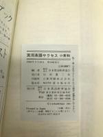 実用英語サクセス小英和 日本英語教育協会 日本英語教育協会