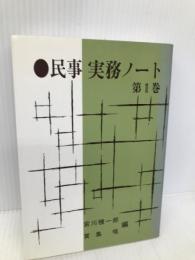 民事実務ノート 1 判例タイムズ社