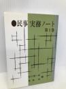 民事実務ノート 1 判例タイムズ社