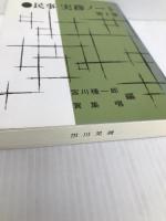 民事実務ノート 1 判例タイムズ社