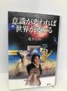 意識が変われば世界が変わる 恒文社 藏本 天外