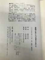 意識が変われば世界が変わる 恒文社 藏本 天外