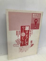 からだビックリ!薬はこうしてやっと効く ―苦労多きからだの中の薬物動態― (知りたい!サイエンス 45) 技術評論社 中西 貴之