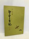 即中茶記 第2分冊 河原書店 千 宗左
