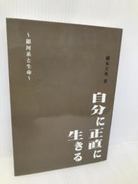 自分に正直に生きる 青山ライフ出版 蔵本天外