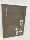 自分に正直に生きる 青山ライフ出版 蔵本天外