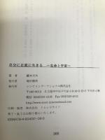 自分に正直に生きる 青山ライフ出版 蔵本天外