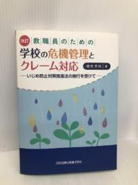改訂 教職員のための学校の危機管理とクレーム対応 日本加除出版 堀切 忠和
