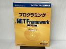 プログラミングMS .NET FRAMEWORK 第2版 (マイクロソフト公式解説書 Microsoft Visual Studi) 日経BP ジェフリー リッチャー