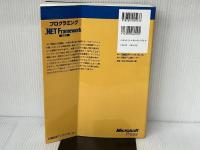 プログラミングMS .NET FRAMEWORK 第2版 (マイクロソフト公式解説書 Microsoft Visual Studi) 日経BP ジェフリー リッチャー