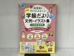 【決定版】 CD-ROM付き 保護者も子どももよろこぶ! 学級だより 文例&イラスト集 小学校低学年 (ナツメ社教育書BOOKS) ナツメ社 富田瑞枝