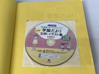 【決定版】 CD-ROM付き 保護者も子どももよろこぶ! 学級だより 文例&イラスト集 小学校低学年 (ナツメ社教育書BOOKS) ナツメ社 富田瑞枝