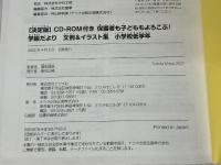 【決定版】 CD-ROM付き 保護者も子どももよろこぶ! 学級だより 文例&イラスト集 小学校低学年 (ナツメ社教育書BOOKS) ナツメ社 富田瑞枝