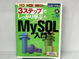※CD欠品。3ステップでしっかり学ぶ MySQL入門 (今すぐ使えるかんたんプラス) 技術評論社 山田 祥寛