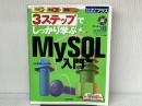 ※CD欠品。3ステップでしっかり学ぶ MySQL入門 (今すぐ使えるかんたんプラス) 技術評論社 山田 祥寛