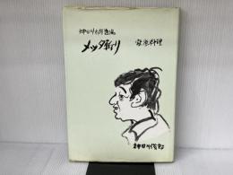 神田川料理道場～メッタ切り斬り