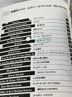 ピアノソロ 永遠のジャズピアノスペシャルセレクション (ピアノ・ソロ) ドレミ楽譜出版社 ドレミ楽譜出版社編集部