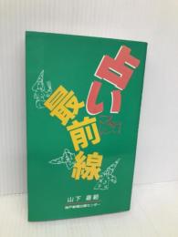 占い最前線 神戸新聞総合印刷 山下 嘉範