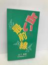 占い最前線 神戸新聞総合印刷 山下 嘉範