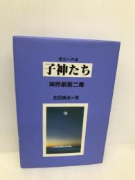 子神たち―根元への道 神界劇 第二幕 根元への道 光泉堂 佐田 靖治