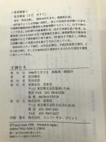 子神たち―根元への道 神界劇 第二幕 根元への道 光泉堂 佐田 靖治