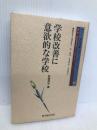 学校改善に意欲的な学校: 学校改善を促すスク-ルリ-ダ- (シリ-ズ学校改善とスク-ルリ-ダ-) 東洋館出版社 児島 邦宏