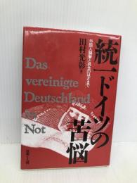 統一ドイツの苦悩: 外国人襲撃と共生のはざまで 技術と人間 田村 光彰