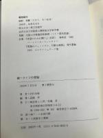 統一ドイツの苦悩: 外国人襲撃と共生のはざまで 技術と人間 田村 光彰