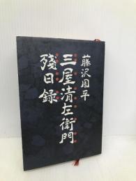三屋清左衛門残日録 文藝春秋 藤沢 周平