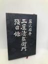 三屋清左衛門残日録 文藝春秋 藤沢 周平
