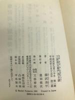 三屋清左衛門残日録 文藝春秋 藤沢 周平