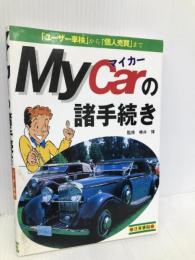 マイカーの諸手続き: ユーザー車検から個人売買まで 日東書院本社