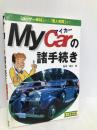マイカーの諸手続き: ユーザー車検から個人売買まで 日東書院本社