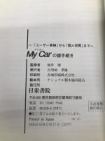 マイカーの諸手続き: ユーザー車検から個人売買まで 日東書院本社