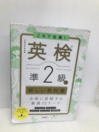 これで合格! 英検®準2級の新しい教科書 高橋書店 メディアビーコン