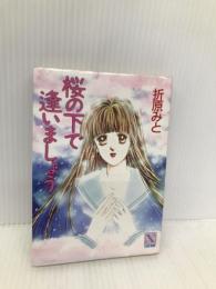 桜の下で逢いましょう (講談社X文庫 90-5 ティーンズハート) 講談社 折原 みと