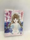 桜の下で逢いましょう (講談社X文庫 90-5 ティーンズハート) 講談社 折原 みと