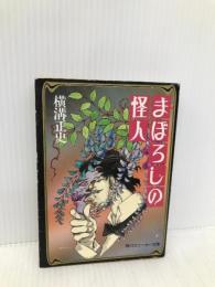 まぼろしの怪人 改訂版 (角川スニーカー文庫 68-3) KADOKAWA 横溝 正史