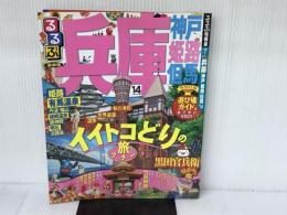 るるぶ兵庫 神戸 姫路 但馬'14 (国内シリーズ) ジェイティビィパブリッシング