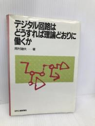 デジタル回路はどうすれば理論どおりに働くか 日刊工業新聞社 岡村 廸夫