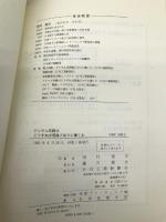 デジタル回路はどうすれば理論どおりに働くか 日刊工業新聞社 岡村 廸夫