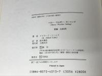 ヘビ-・ウエザ-・セ-リング vol.1: 幾多の荒天の海を走ったベテラン・ヨットマンの記録 舵エンタープライズ K.アドラ-ド コ-ルズ