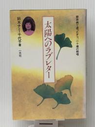 太陽へのラブレター: 膠原病で逝ったチコ、二十歳の絶唱　 一光社 鈴木 ナミ