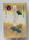 太陽へのラブレター: 膠原病で逝ったチコ、二十歳の絶唱　 一光社 鈴木 ナミ