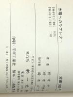 太陽へのラブレター: 膠原病で逝ったチコ、二十歳の絶唱　 一光社 鈴木 ナミ