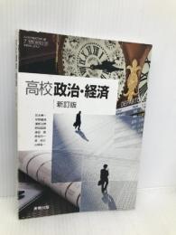 【7実教】高校政治・経済 新訂版【政経312】 実教出版 宮本憲一