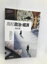 【7実教】高校政治・経済 新訂版【政経312】 実教出版 宮本憲一