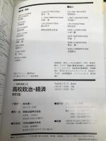 【7実教】高校政治・経済 新訂版【政経312】 実教出版 宮本憲一