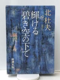 輝ける碧き空の下で　 新潮社 北 杜夫